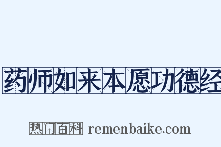 药师如来本愿功德经是什么意思的图片